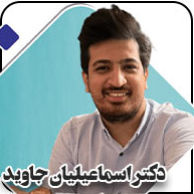 کارشناس ارتز و پروتز سجاد اسماعیلیان جاویددر